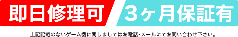 修理後3ヶ月保証