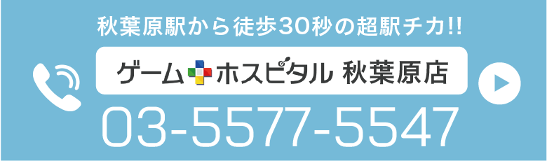 ゲームホスピタル秋葉原店 電話ボタン