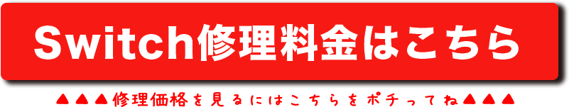 Switch修理料金