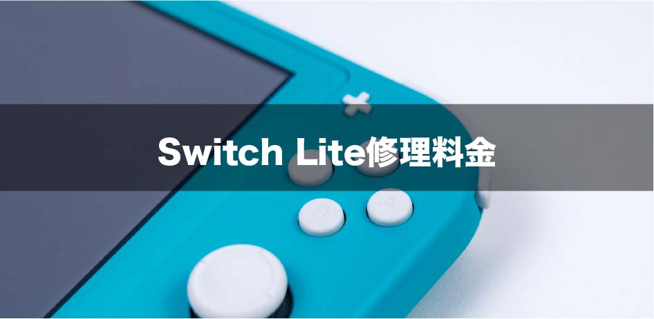 Switch Lite修理料金