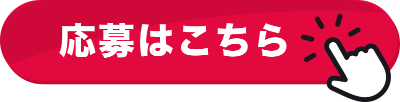 応募ボタン