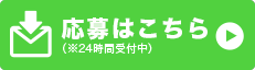 応募ボタン