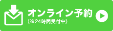オンライン予約ボタン
