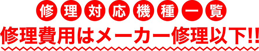 修理対応機種一覧