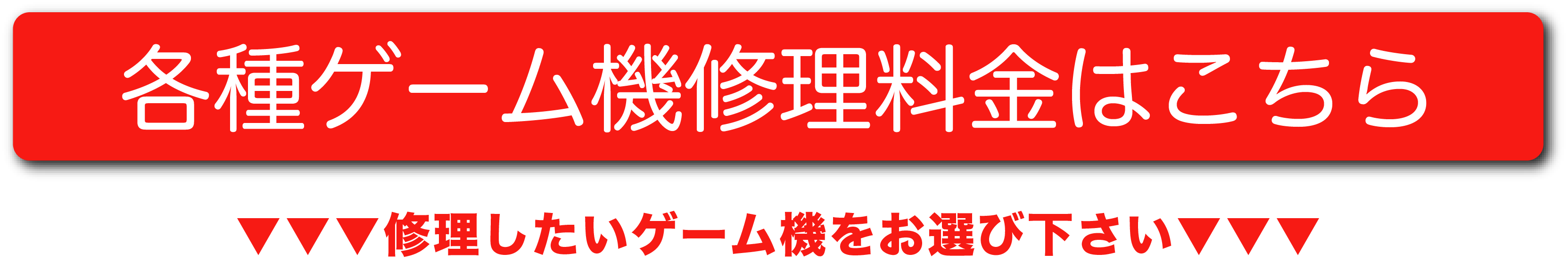 ゲーム機修理料金案内