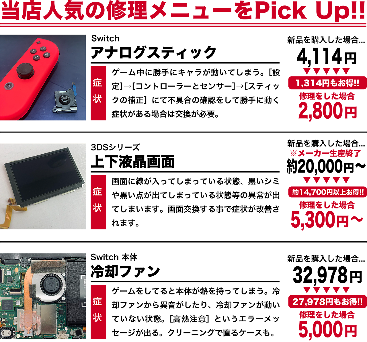 Switch修理人気メニュー