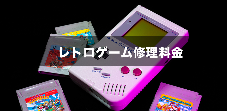 レトロゲーム修理料金