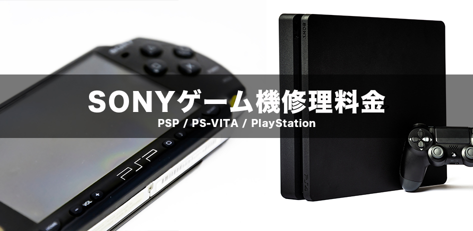 sony修理料金
