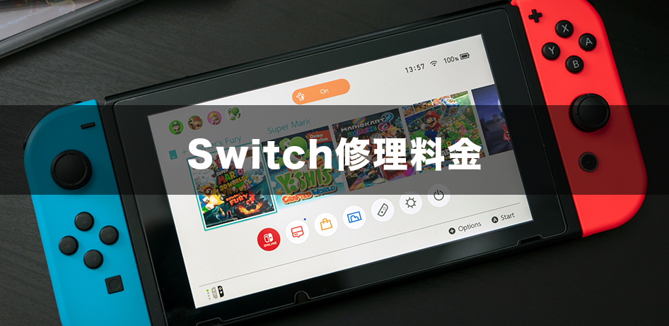 Switch Lite修理料金
