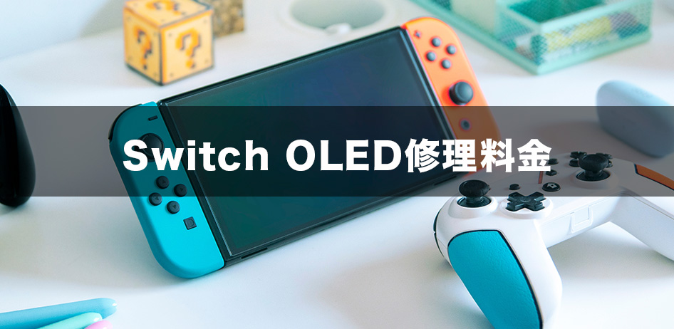 SwitchOLED修理料金