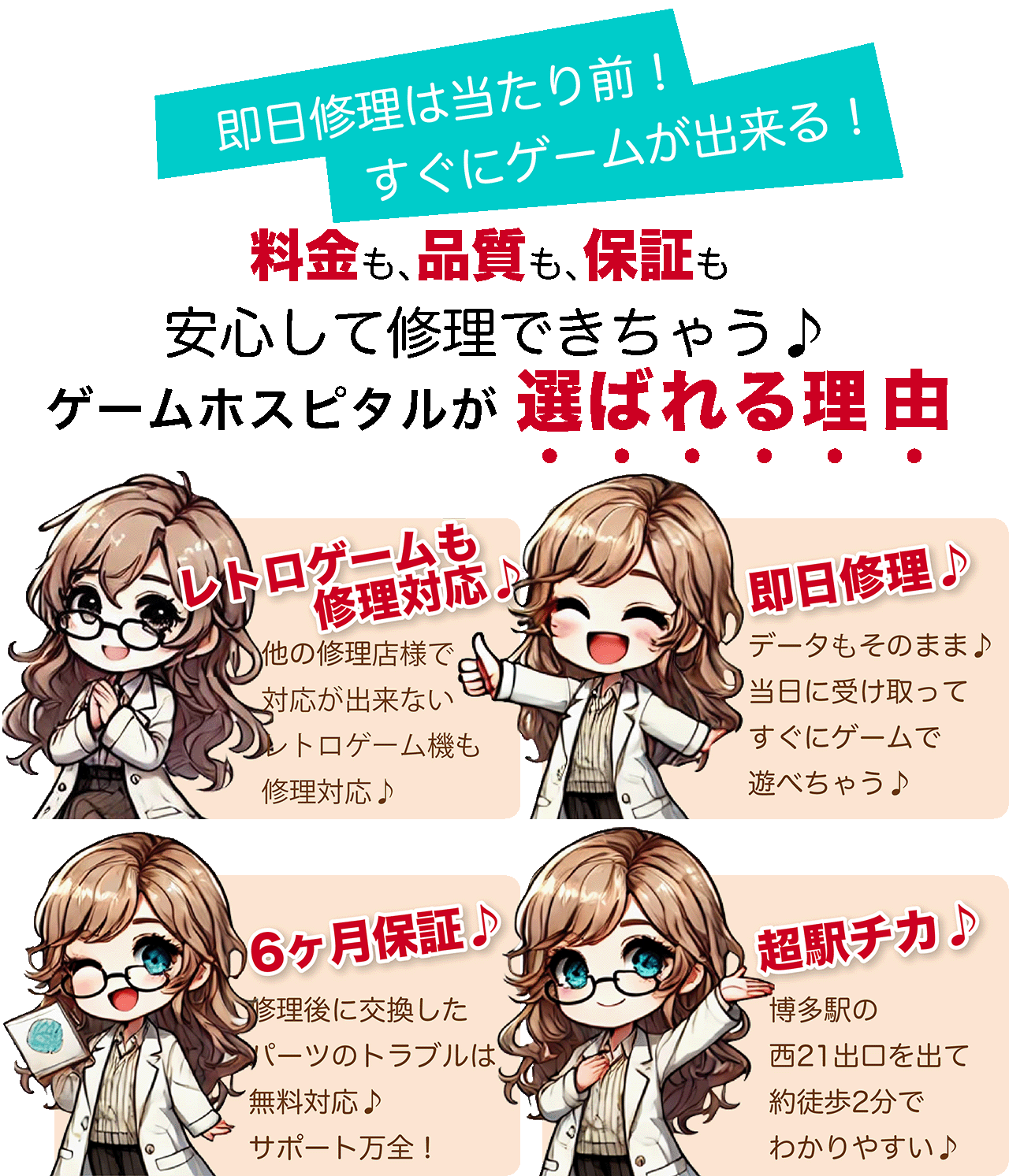 ゲームホスピタルが選ばれる理由