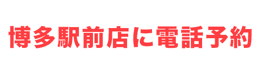 ゲームホスピタル博多駅前店 電話ボタン