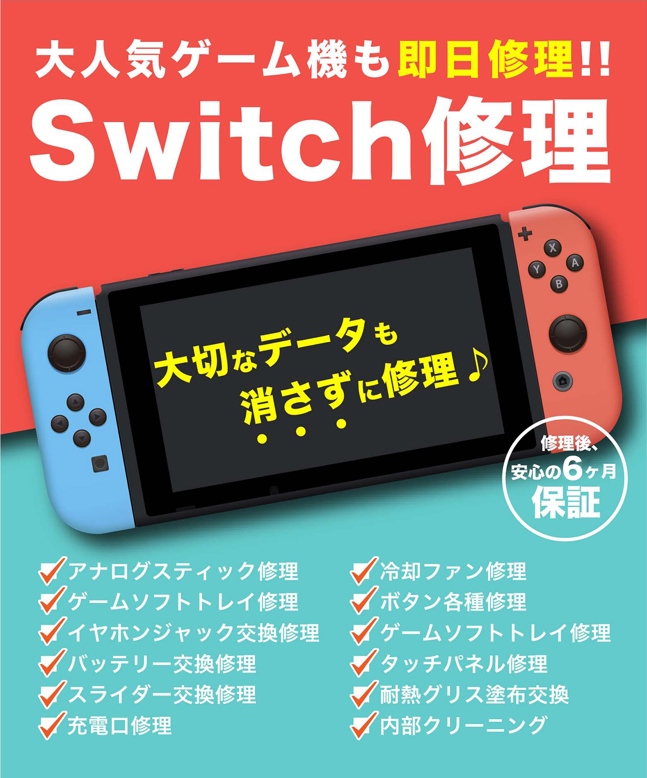 Switch修理対応メニュー