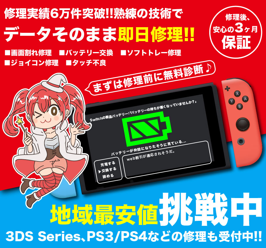 Nintendo Switch・3DSの修理はゲームホスピタル大宮店にお任せ!!最安値