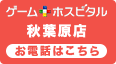 ゲームホスピタル秋葉原店 電話ボタン