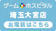 ゲームホスピタル埼玉大宮店 電話ボタン