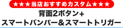 背面2ボタン+L1.R1.L2.R2スマートバンパー/トリガー化