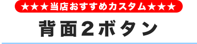 背面2ボタン