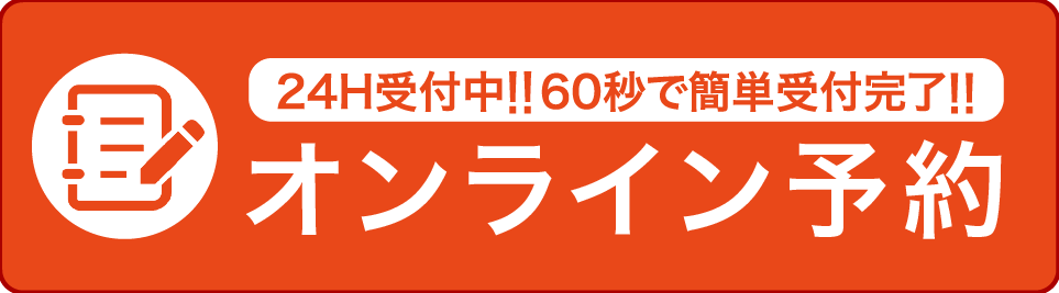 オンライン予約ボタン